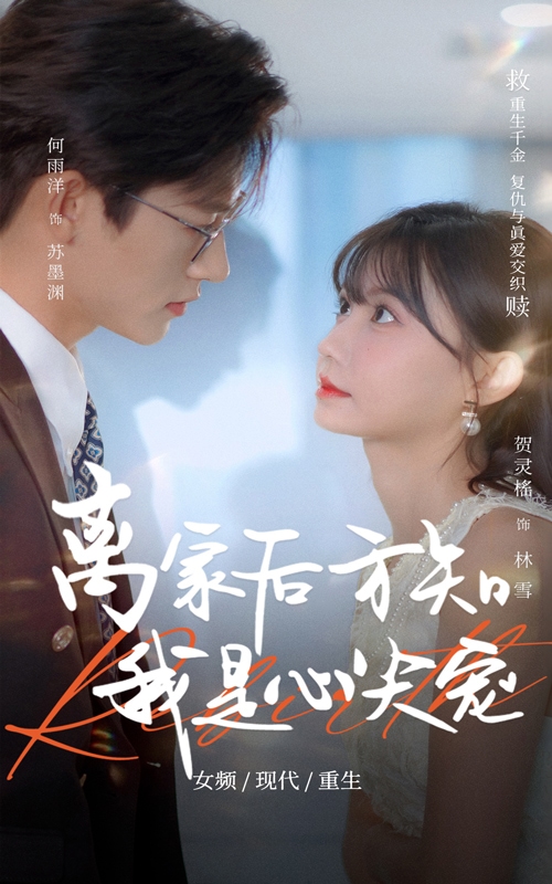 离家后方知我是心尖宠 第01集