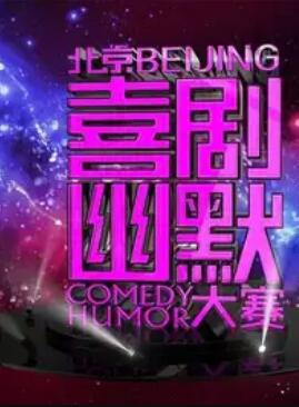 第十届北京喜剧幽默大赛 第01集