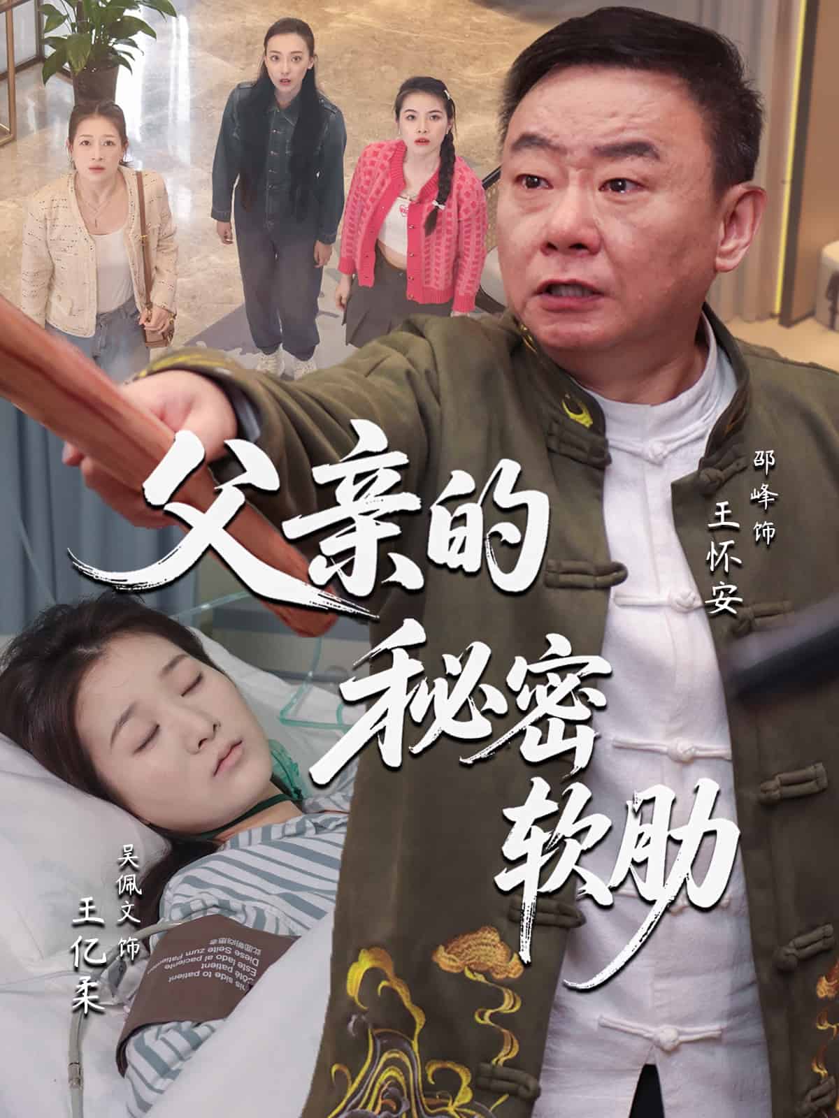 父亲的秘密软肋 第01集