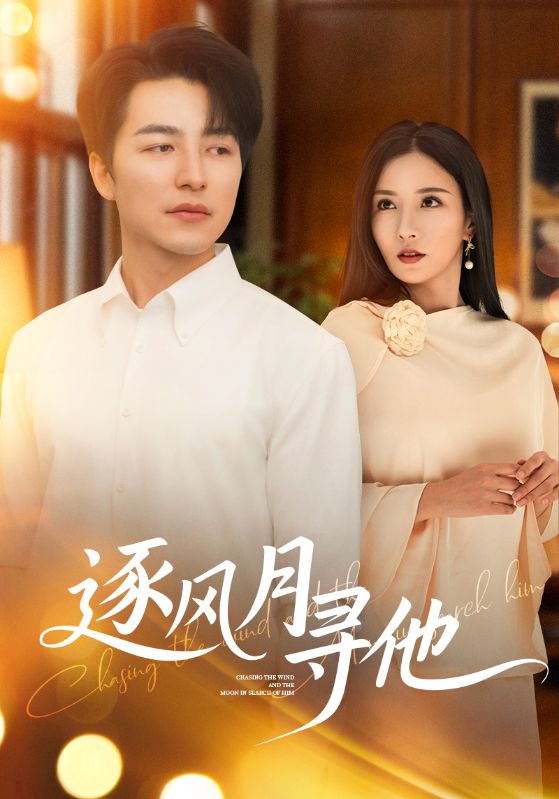 逐风月寻他 第01集