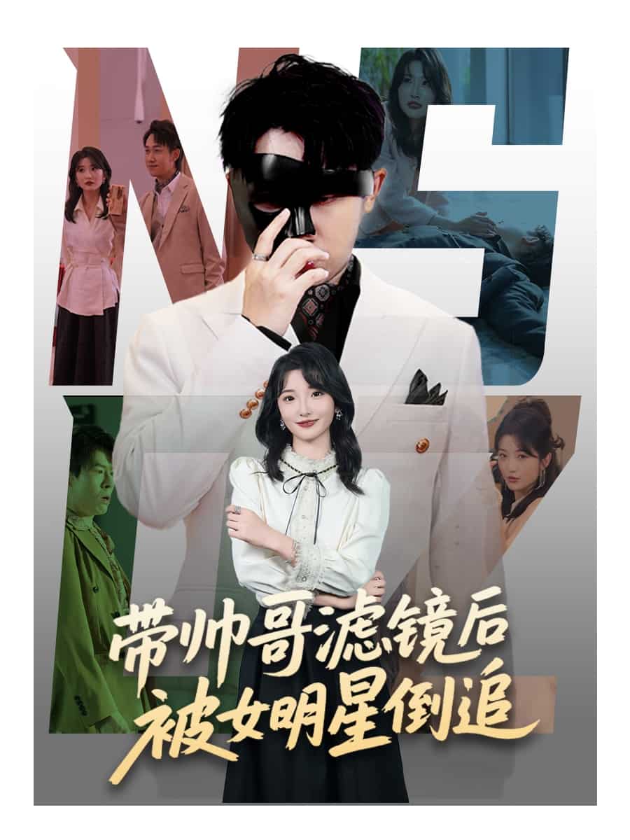 带帅哥滤镜后被女明星倒追 第01集