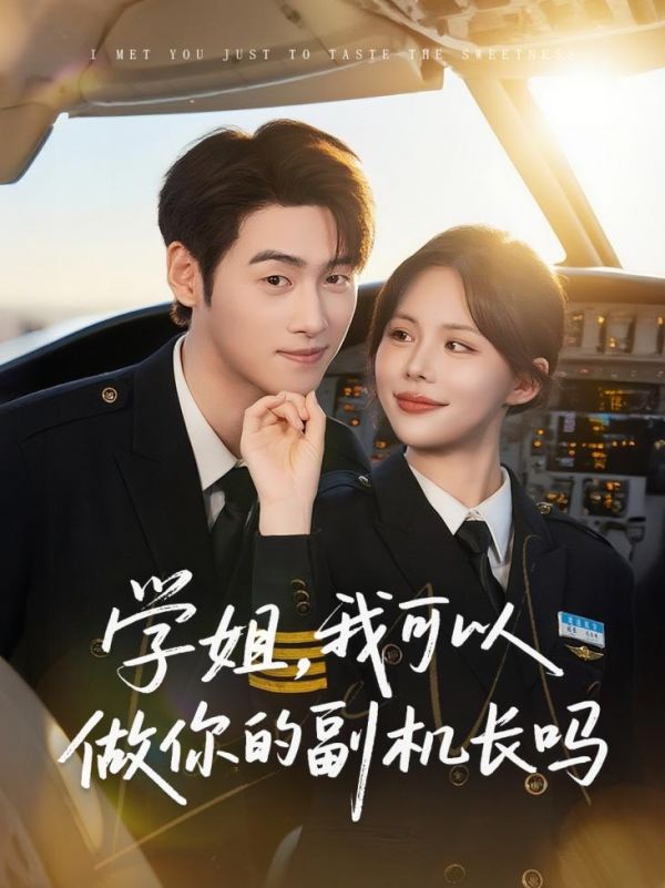 学姐我可以做你的副机长吗 第01集