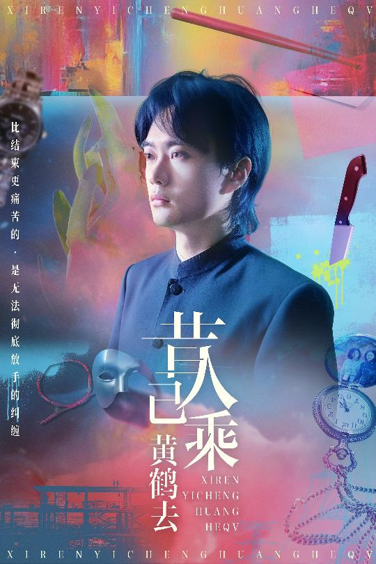 昔人已乘黄鹤去 第01集