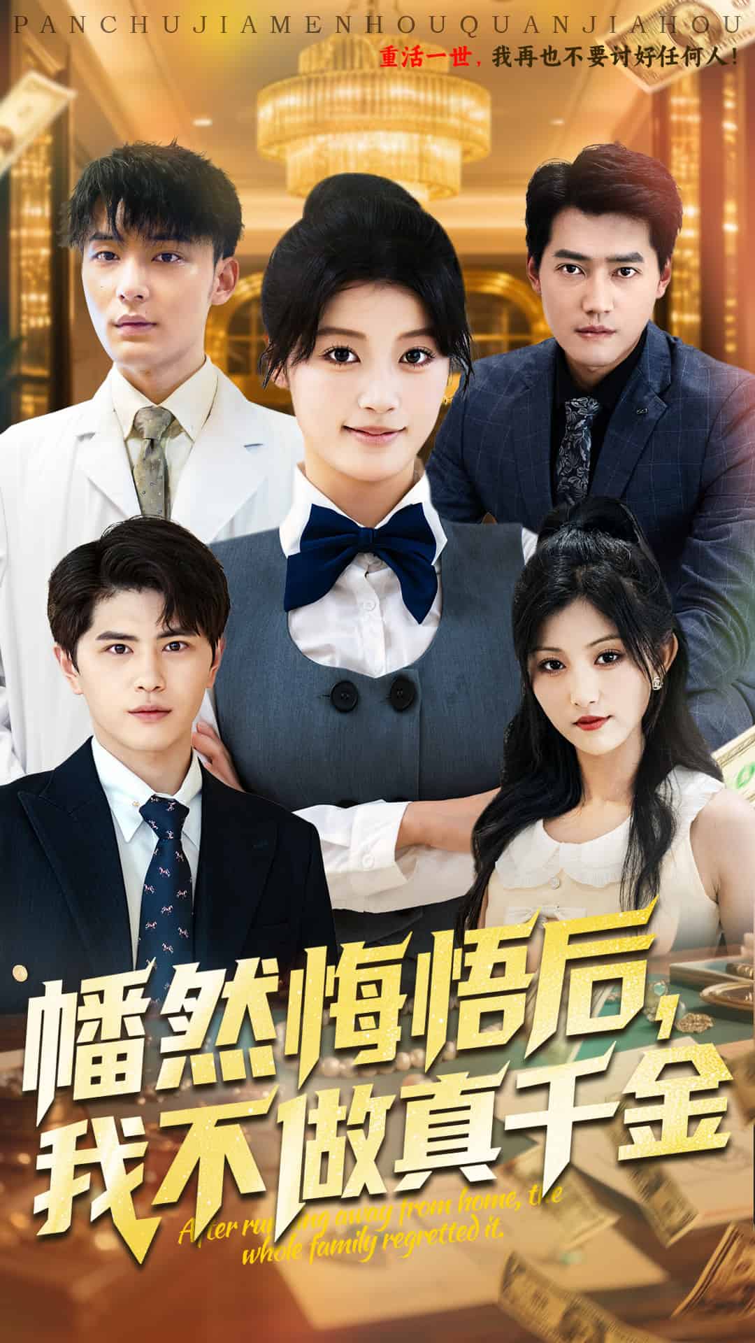 幡然悔悟后我不做真千金 第41集