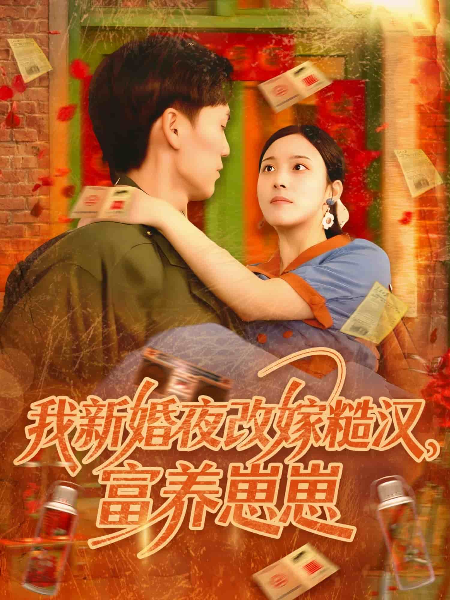 我新婚夜改嫁糙汉富养崽崽 第01集