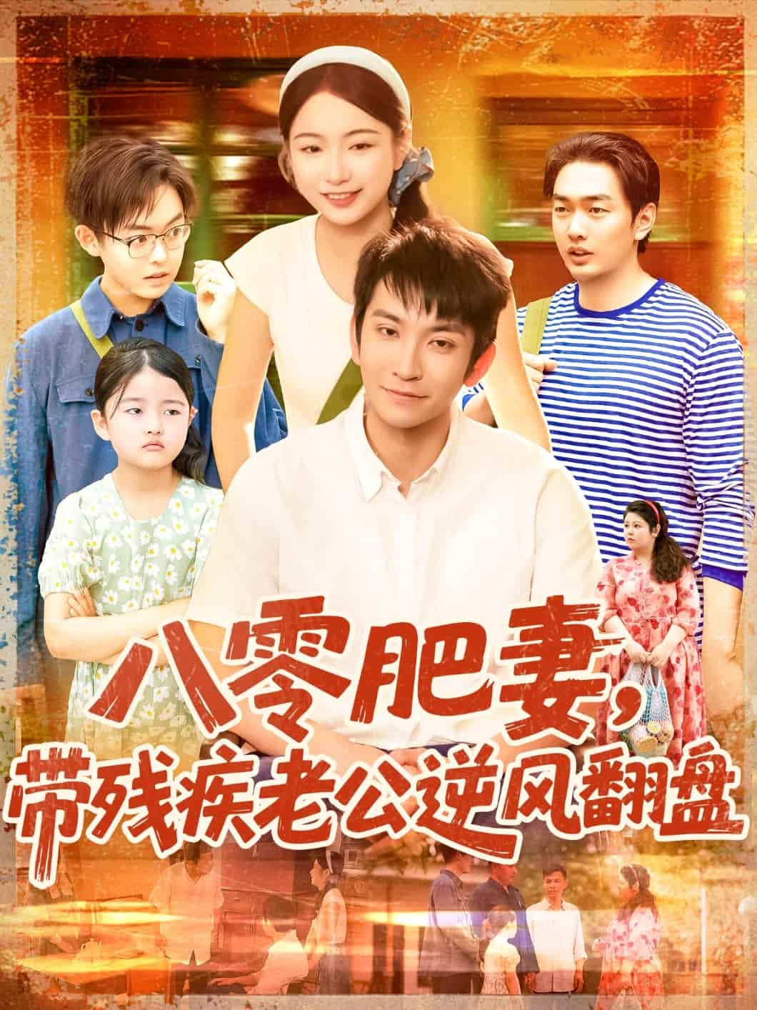 八零肥妻带残疾老公逆风翻盘 第001集