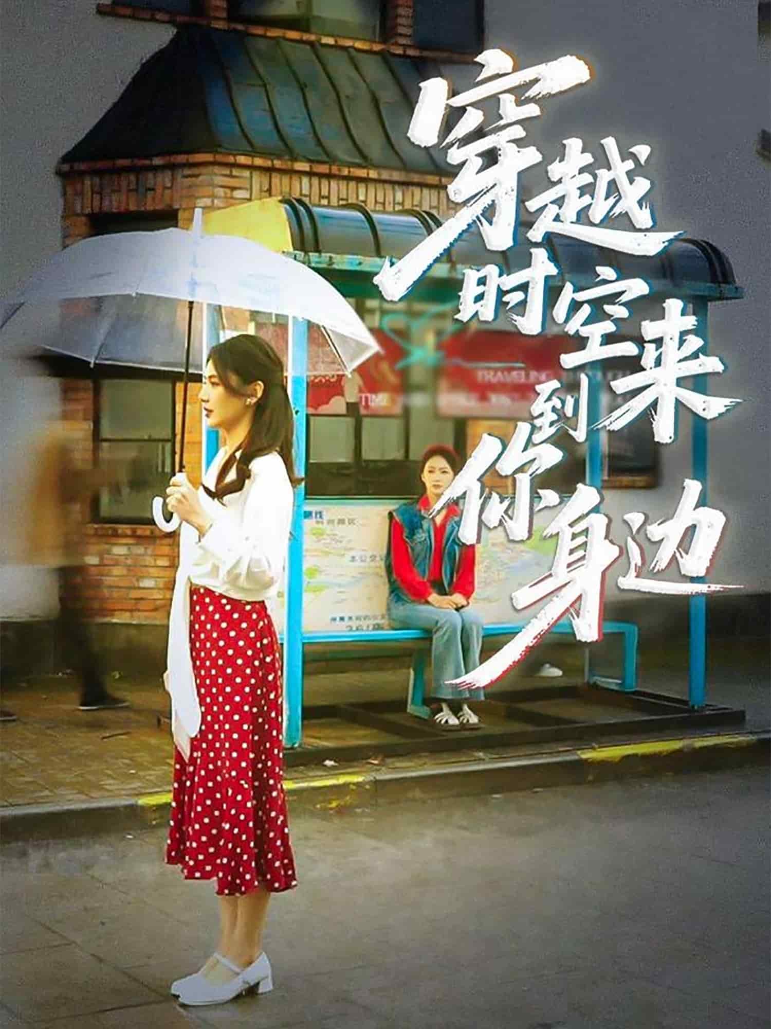 穿越时空来到你身边 第04集