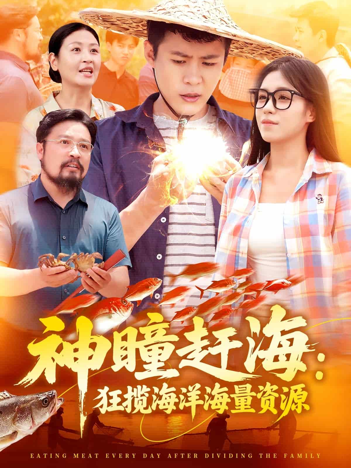 神瞳赶海狂揽海洋海量资源 第03集
