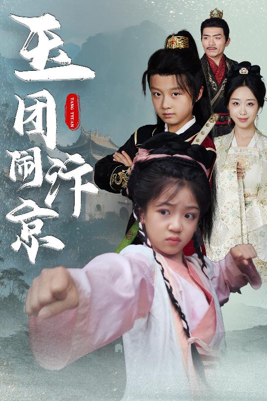 玉团闹汴京 第01集