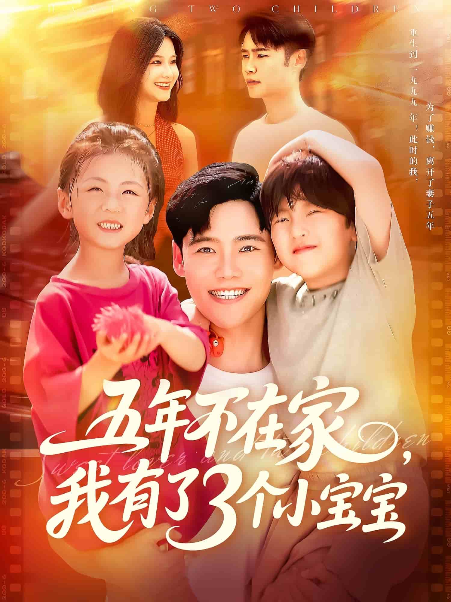 五年不在家我有了3个小宝宝 第01集