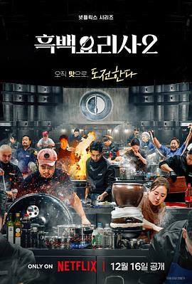 黑白厨师：料理阶级战争第二季 第01集