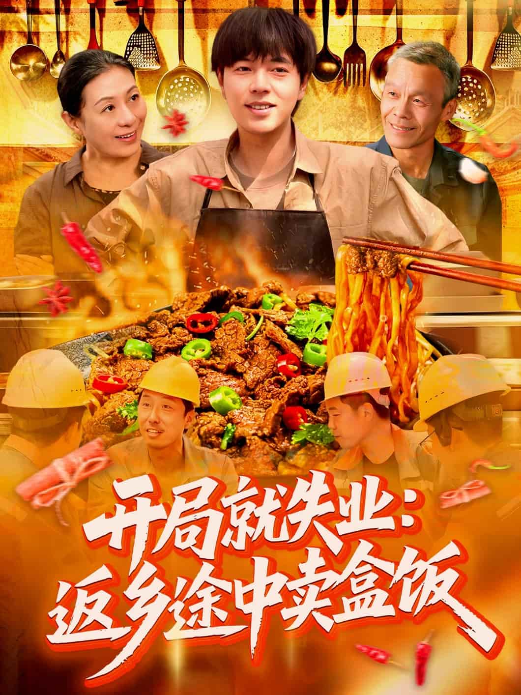 开局就失业：返乡途中卖盒饭 第01集