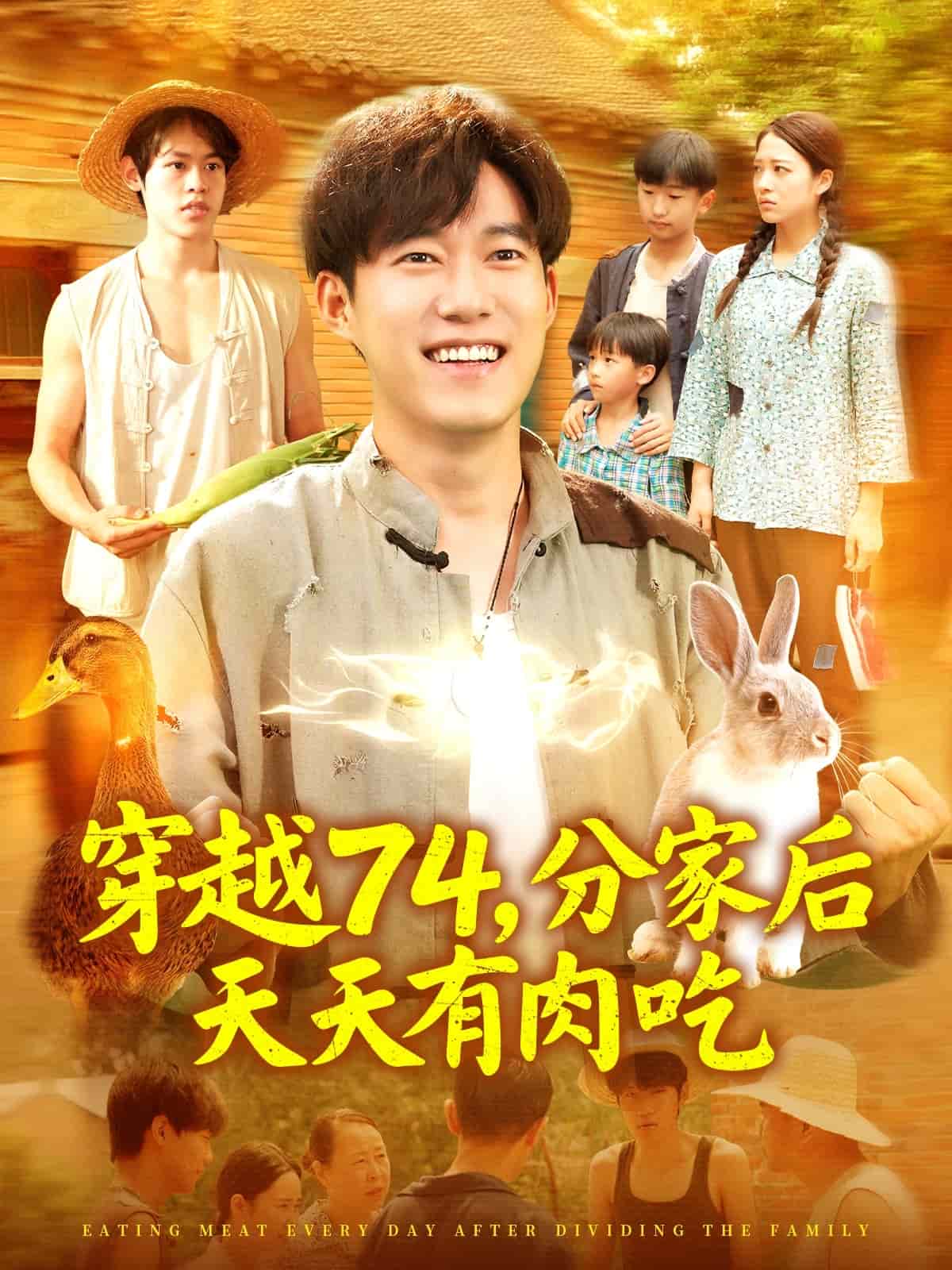 穿越74分家后天天有肉吃 第01集