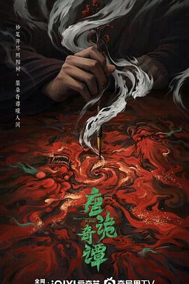 唐诡奇谭 第01集
