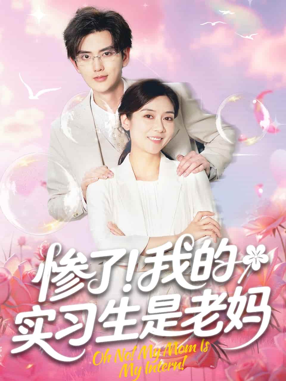 惨了！我的实习生是老妈 第01集