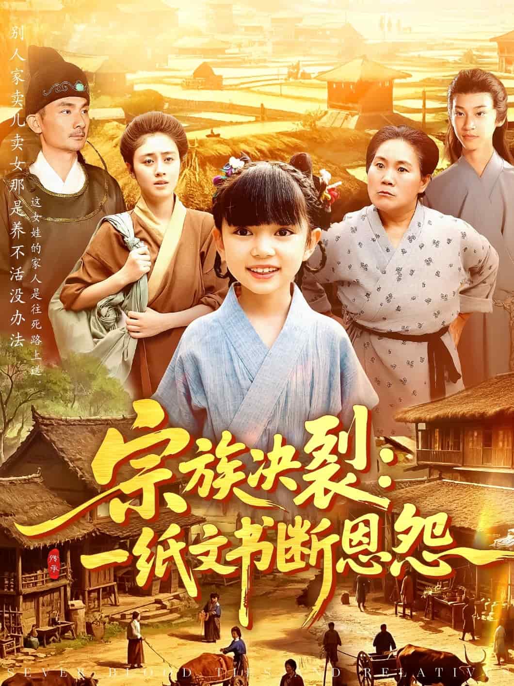 宗族决裂：一纸文书断恩怨 第01集