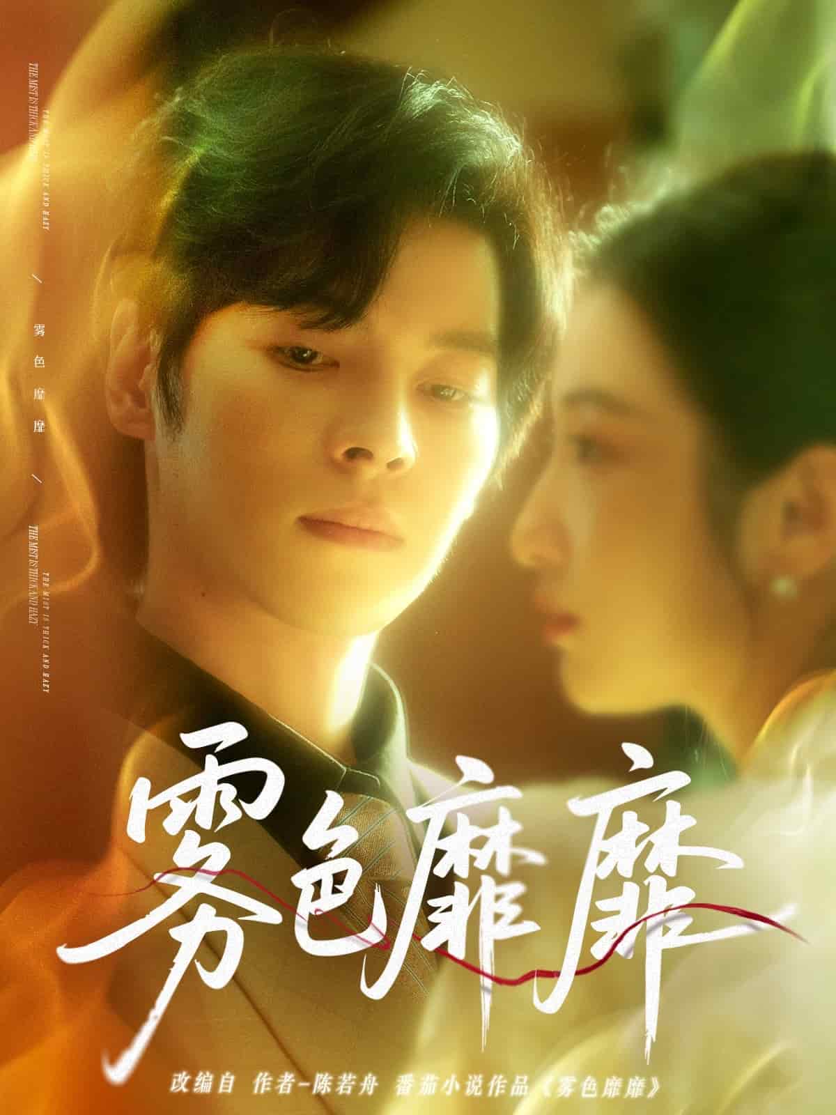 雾色靡靡 第1集