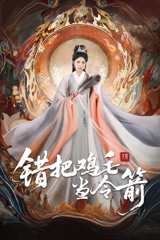 错把鸡毛当令箭 第1集