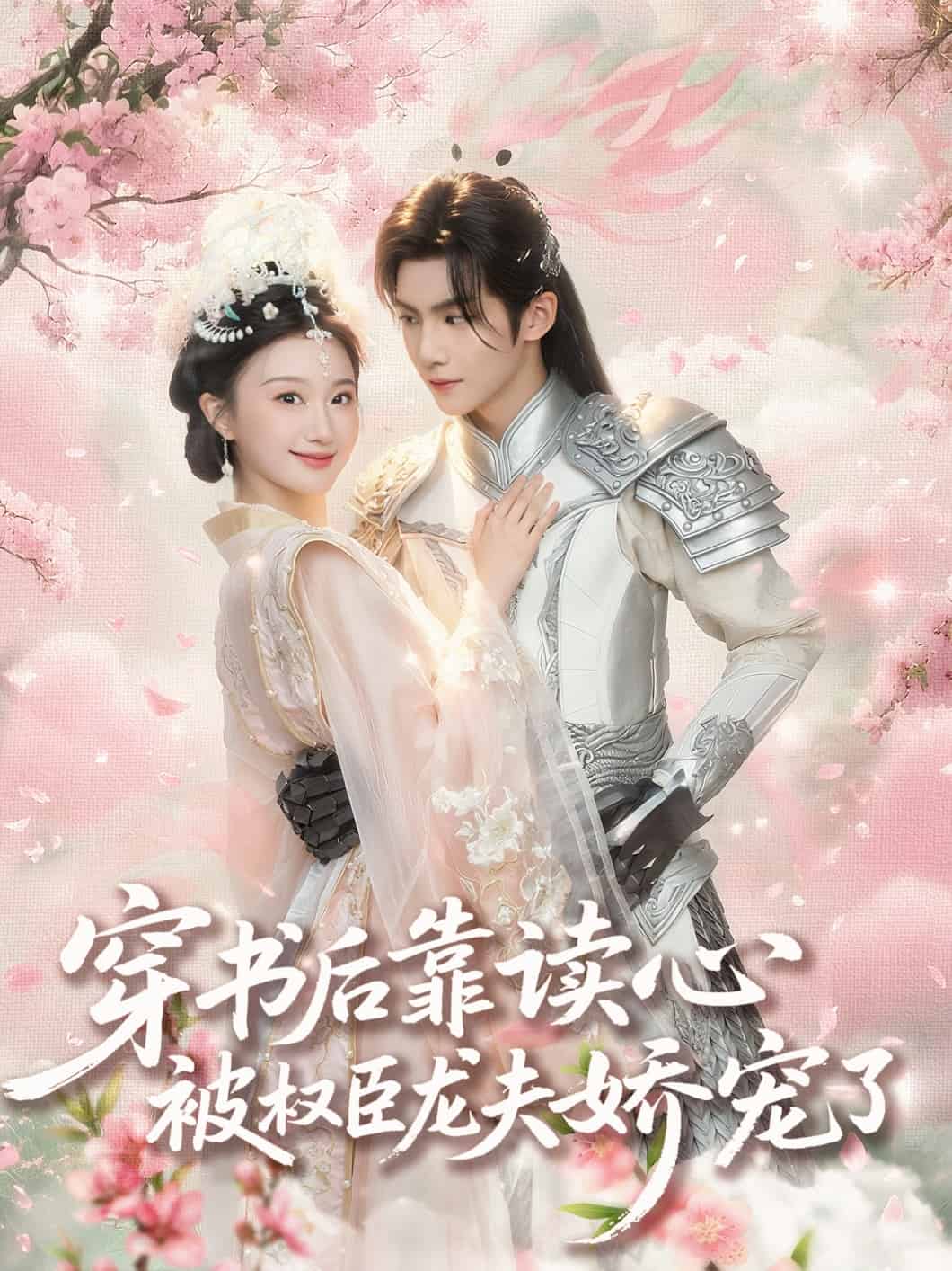 穿书后靠读心被权臣龙夫娇宠了 第2集