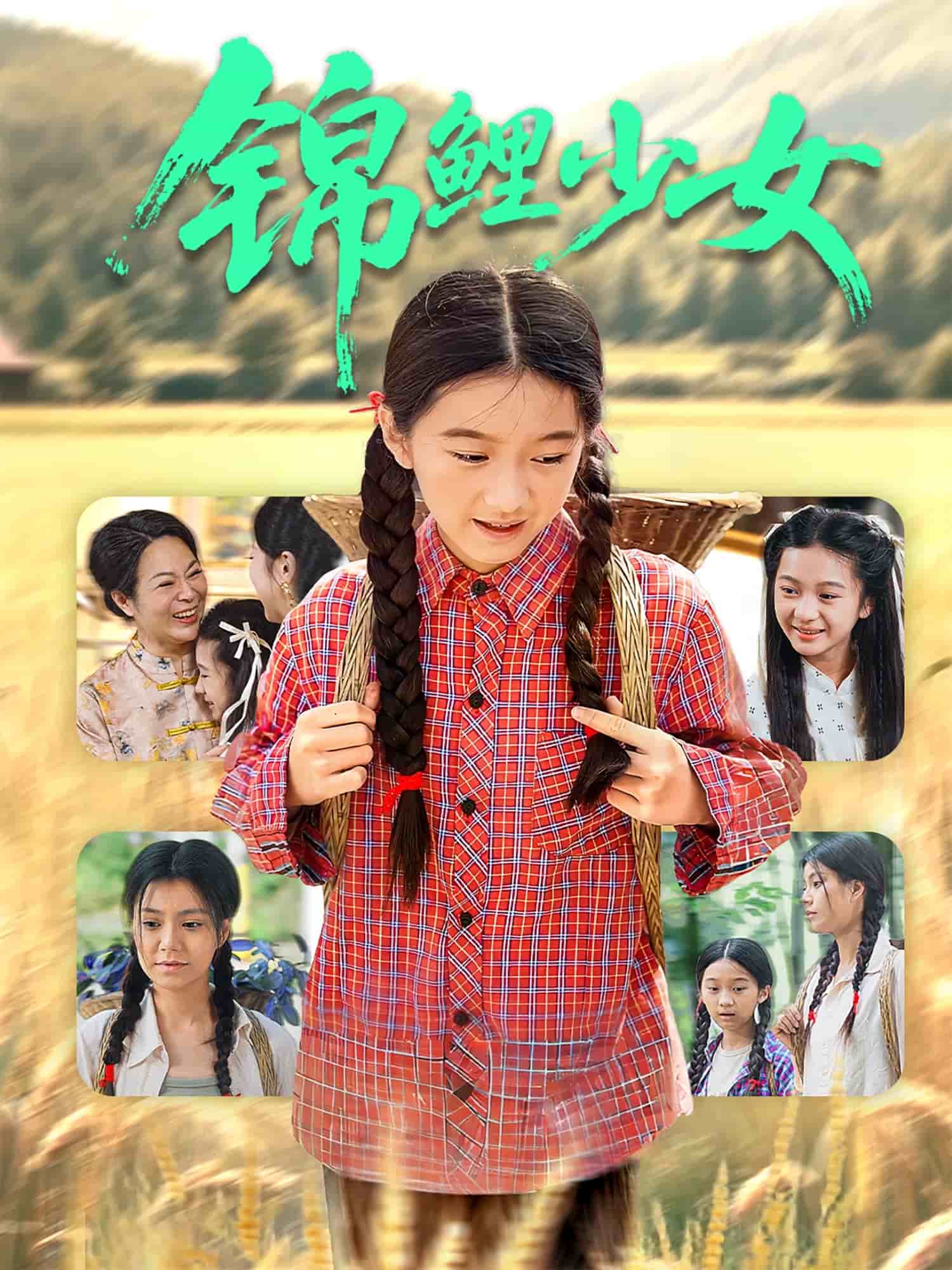锦鲤少女 第01集