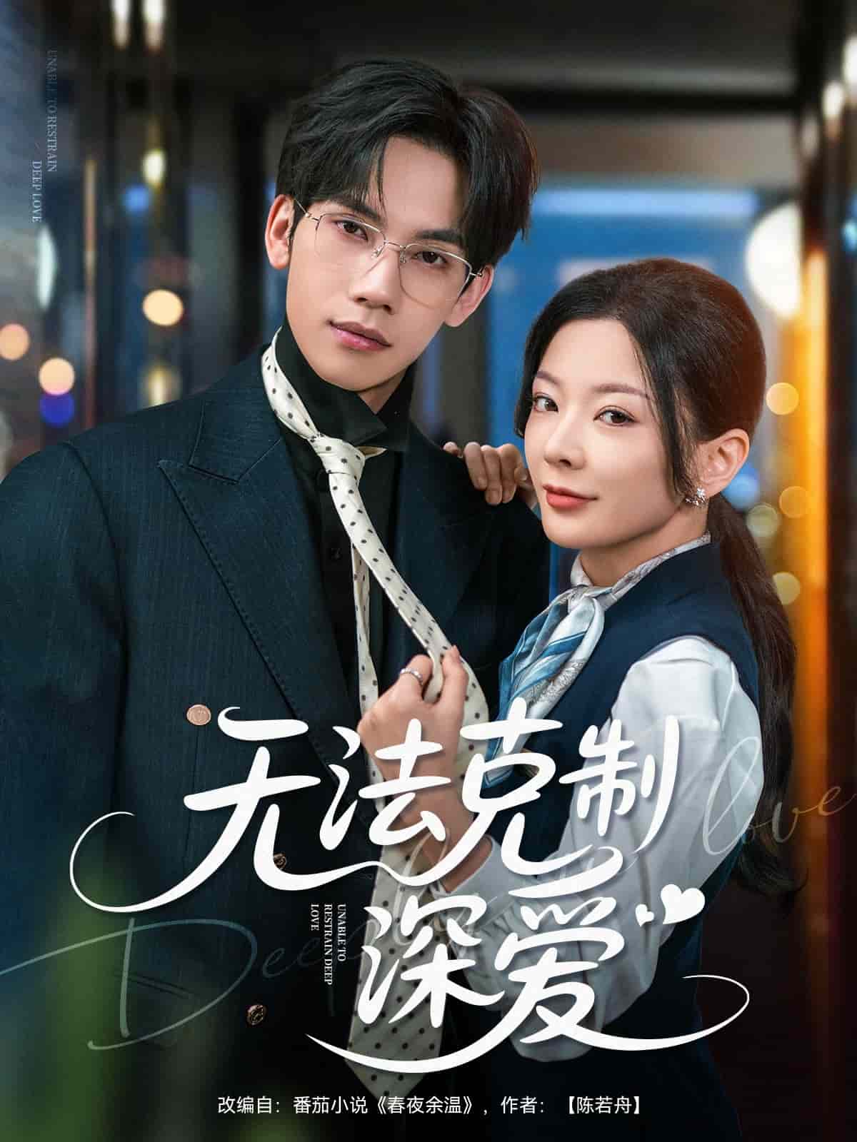 无法克制深爱 第1集