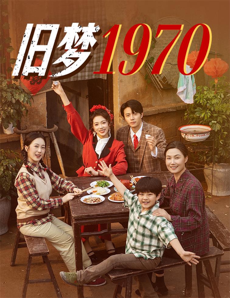 旧梦1970 第02集