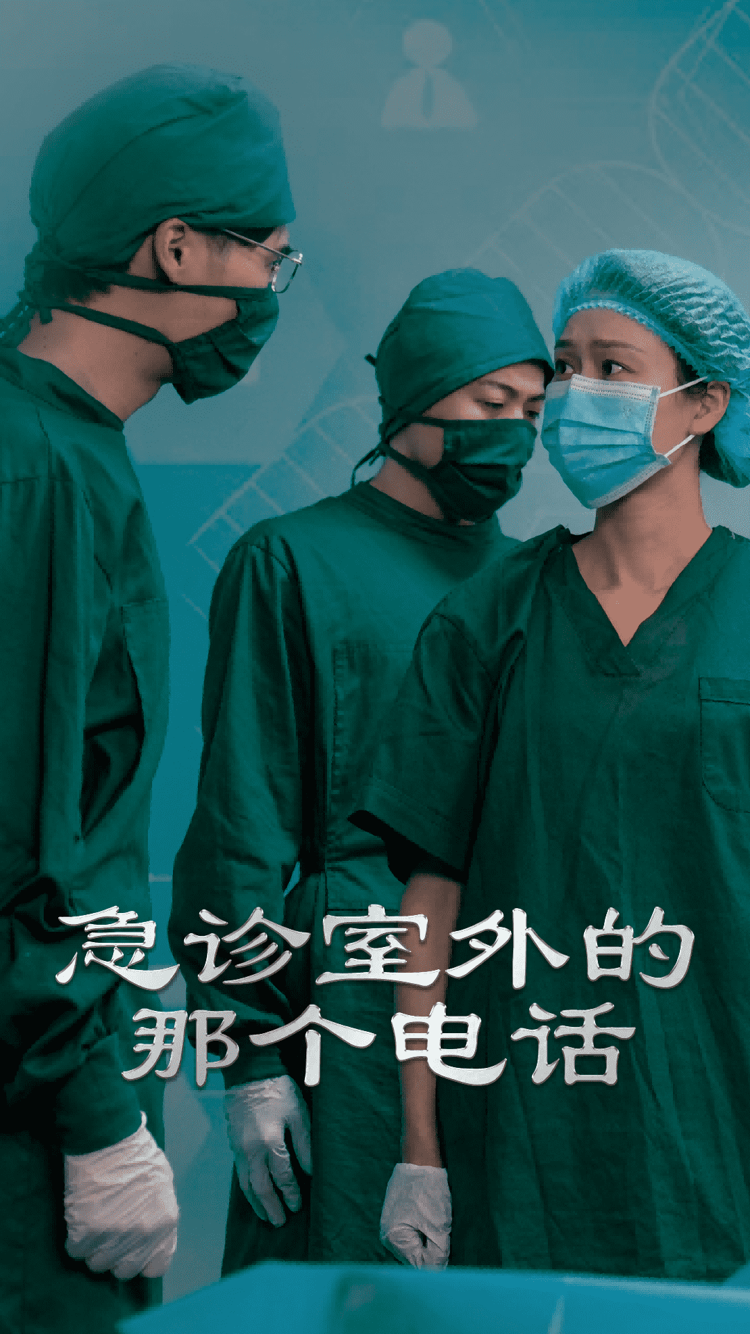 急诊室外的那个电话 第01集