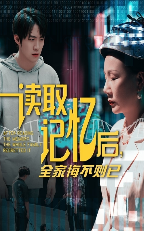 读取记忆后全家悔不则已 第01集