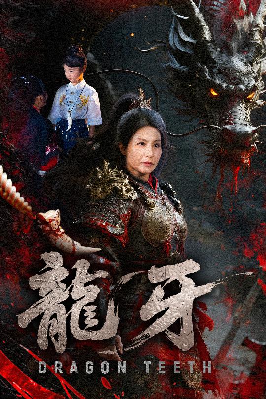 龙牙 第01集