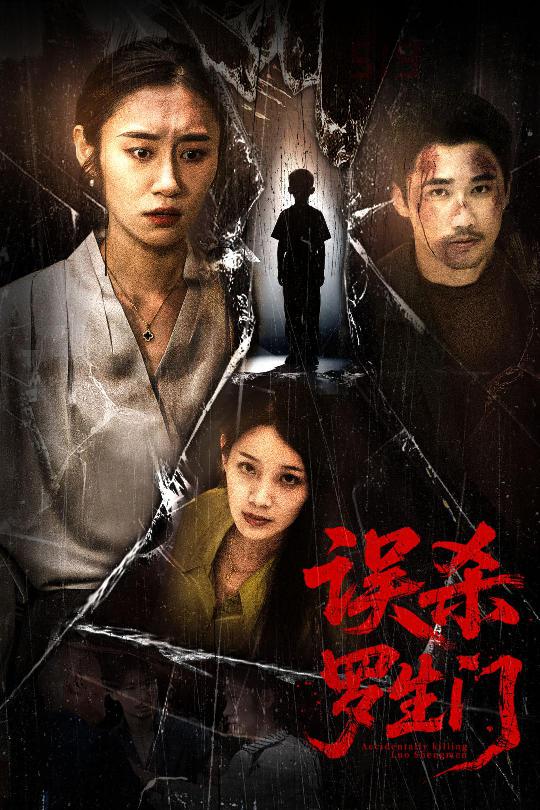 误杀罗生门 第04集
