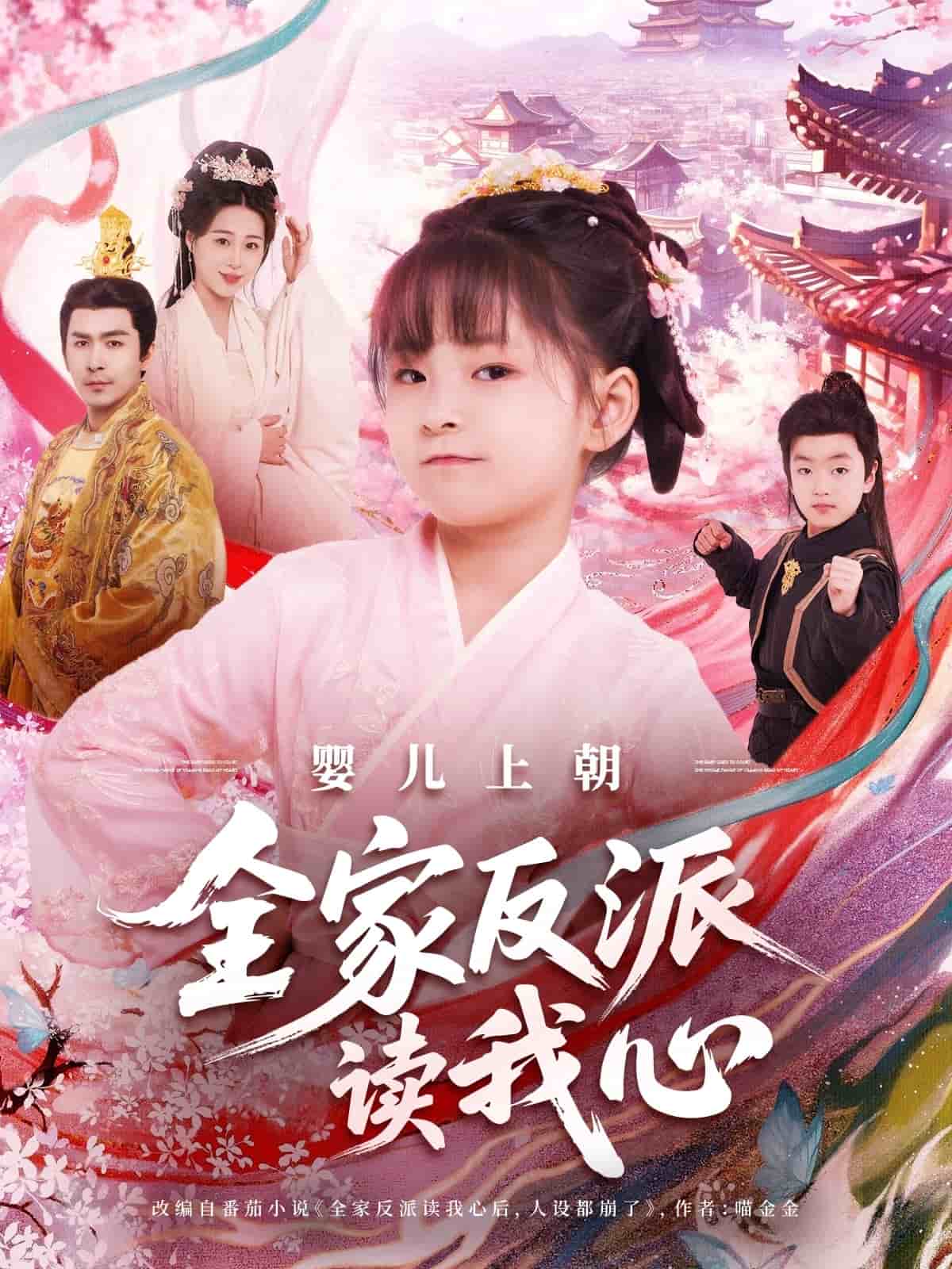 婴儿上朝全家反派读我心 第001集