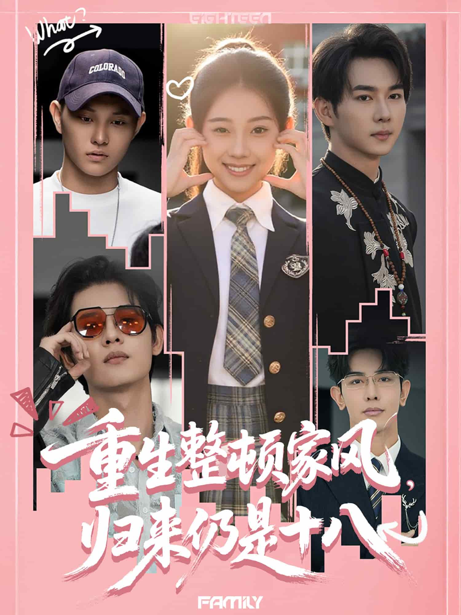 重生整顿家风，归来仍是十八 第1集