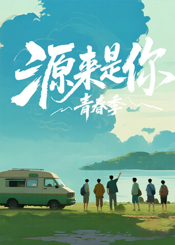 源来是你·青春季 第20251210期
