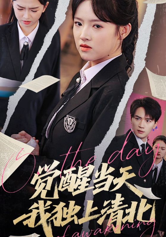 觉醒当天我独上清北 第01集