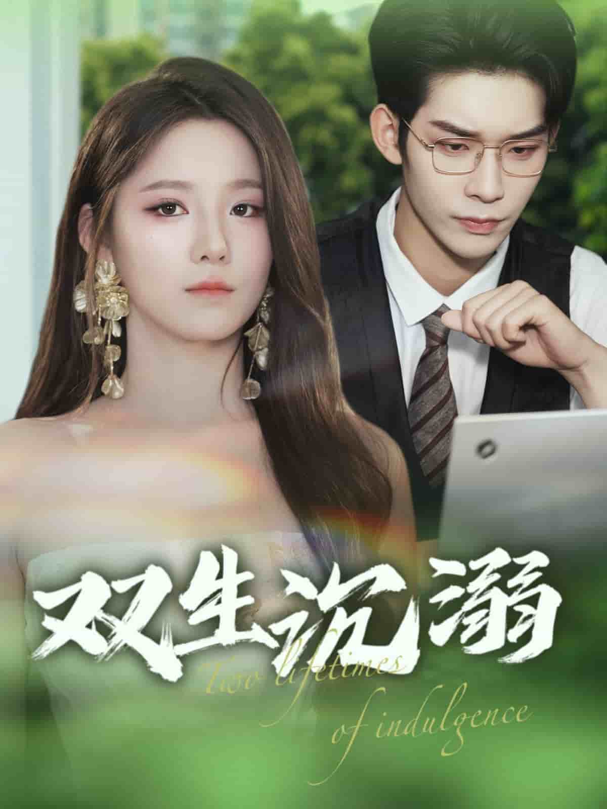 双生沉溺 第1集