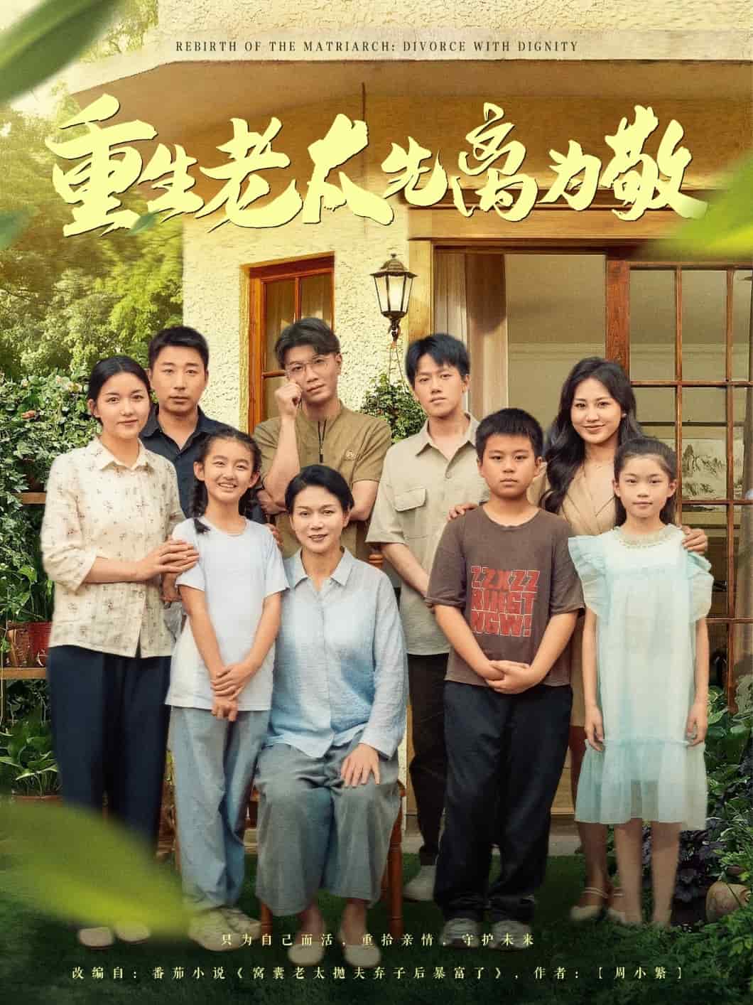 重生老太先离为敬 第01集