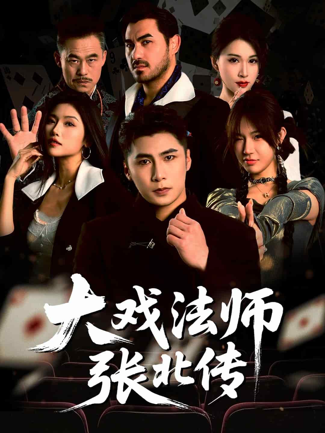 大戏法师张北传 第01集