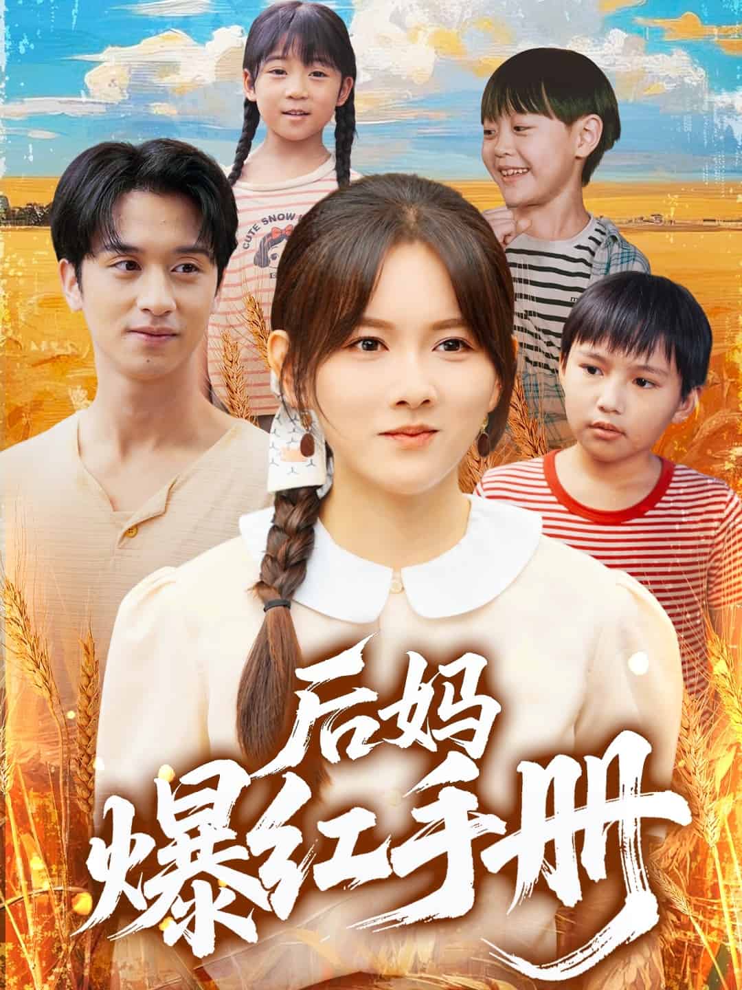 后妈爆红手册 第05集