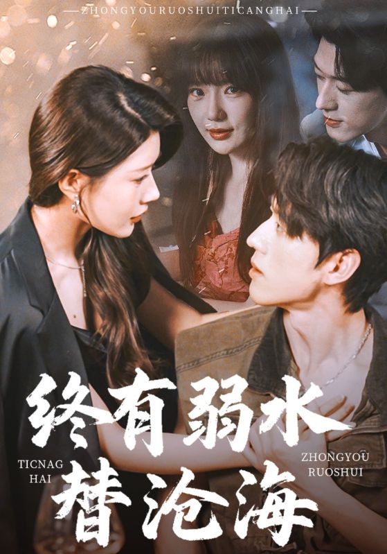 终有弱水替沧海 第1集