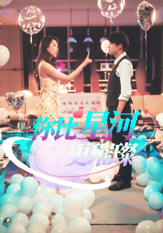 你比星河更璀璨 第02集