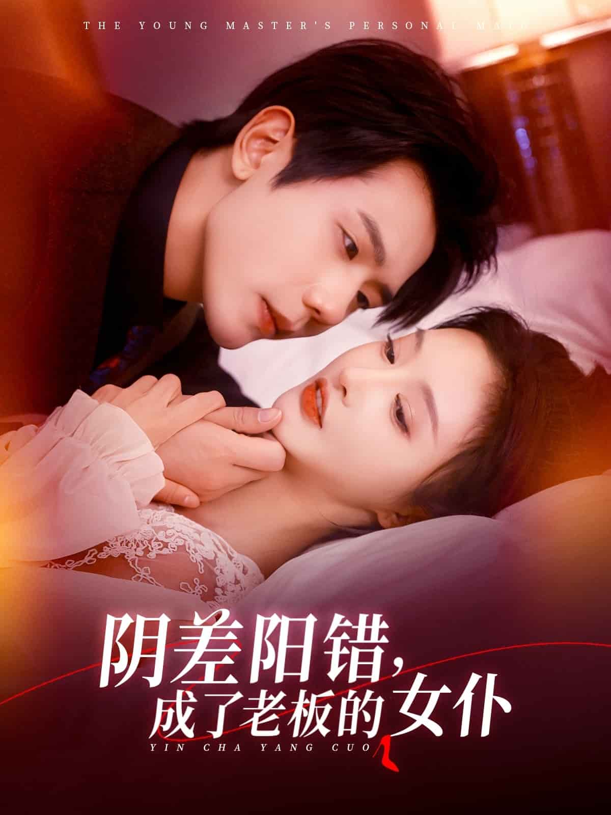 阴差阳错成了老板的女仆 第01集