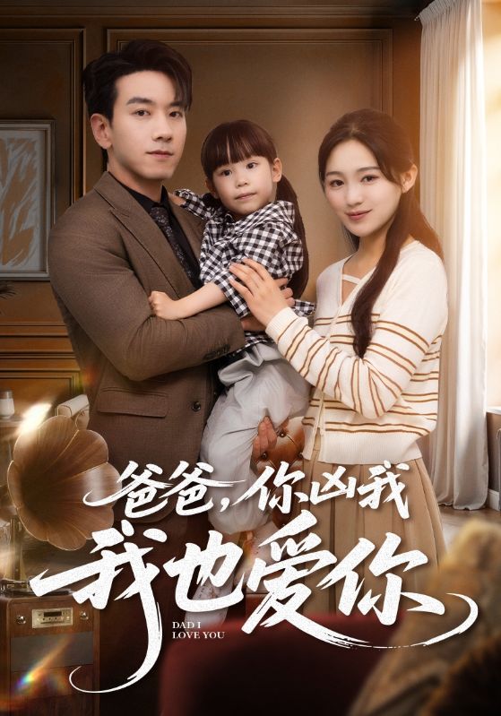 爸爸你凶我我也爱 第01集