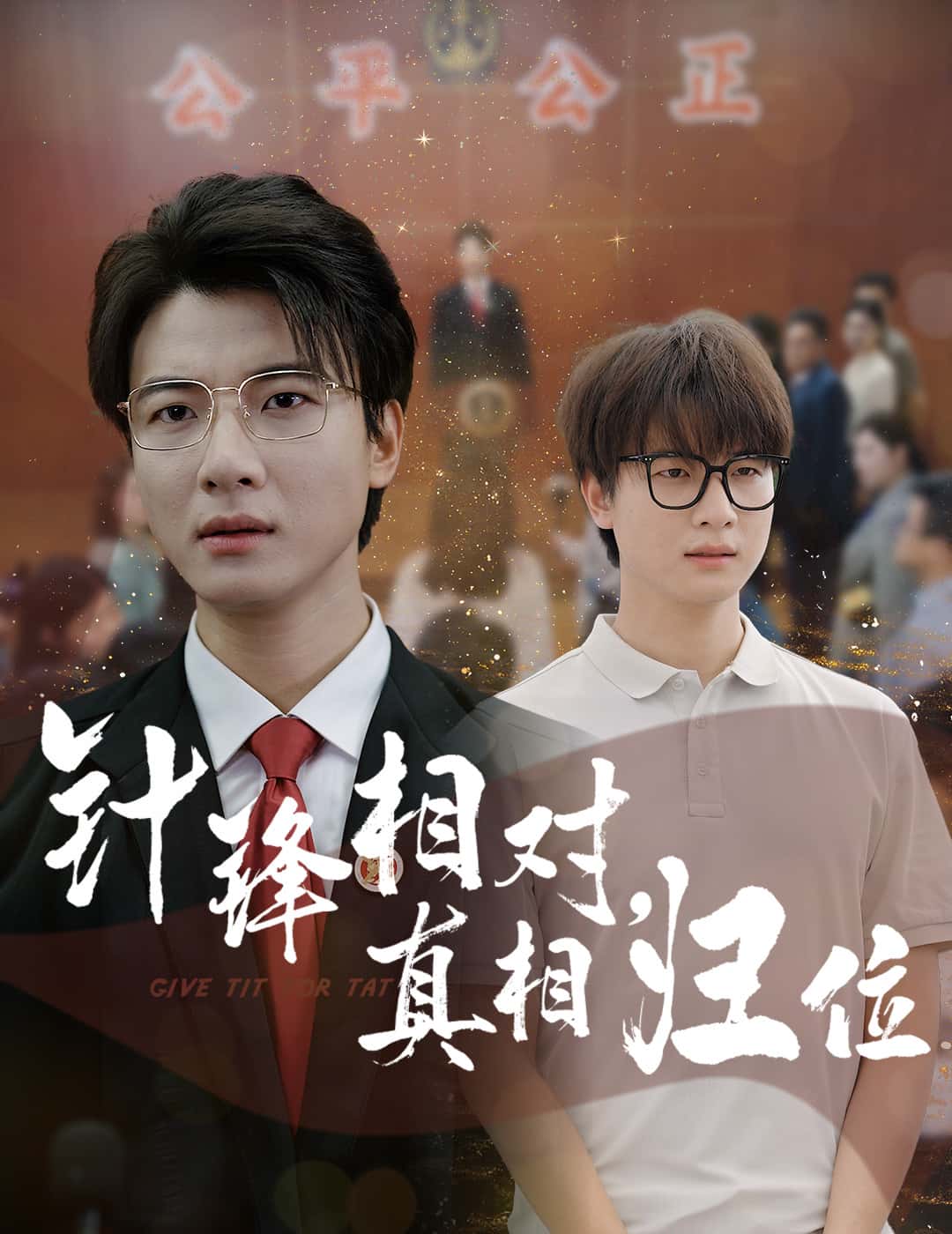 针锋相对真相归位 第01集