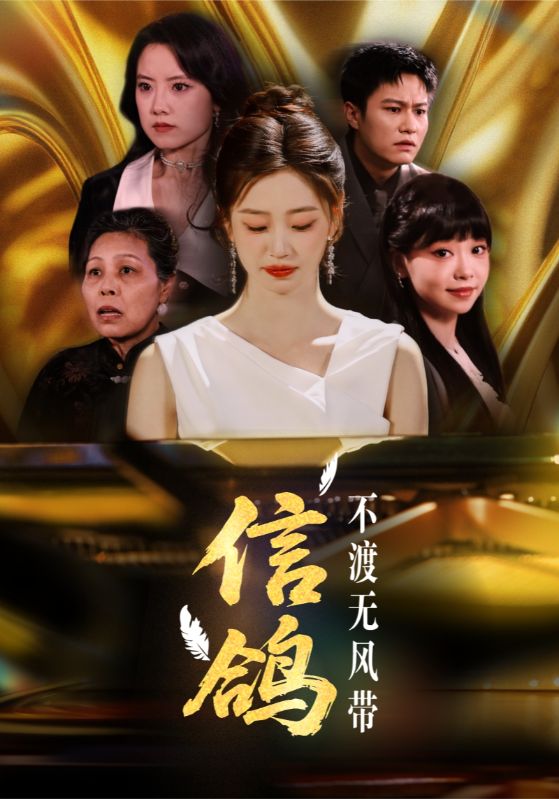 信鸽不渡无风带 第02集