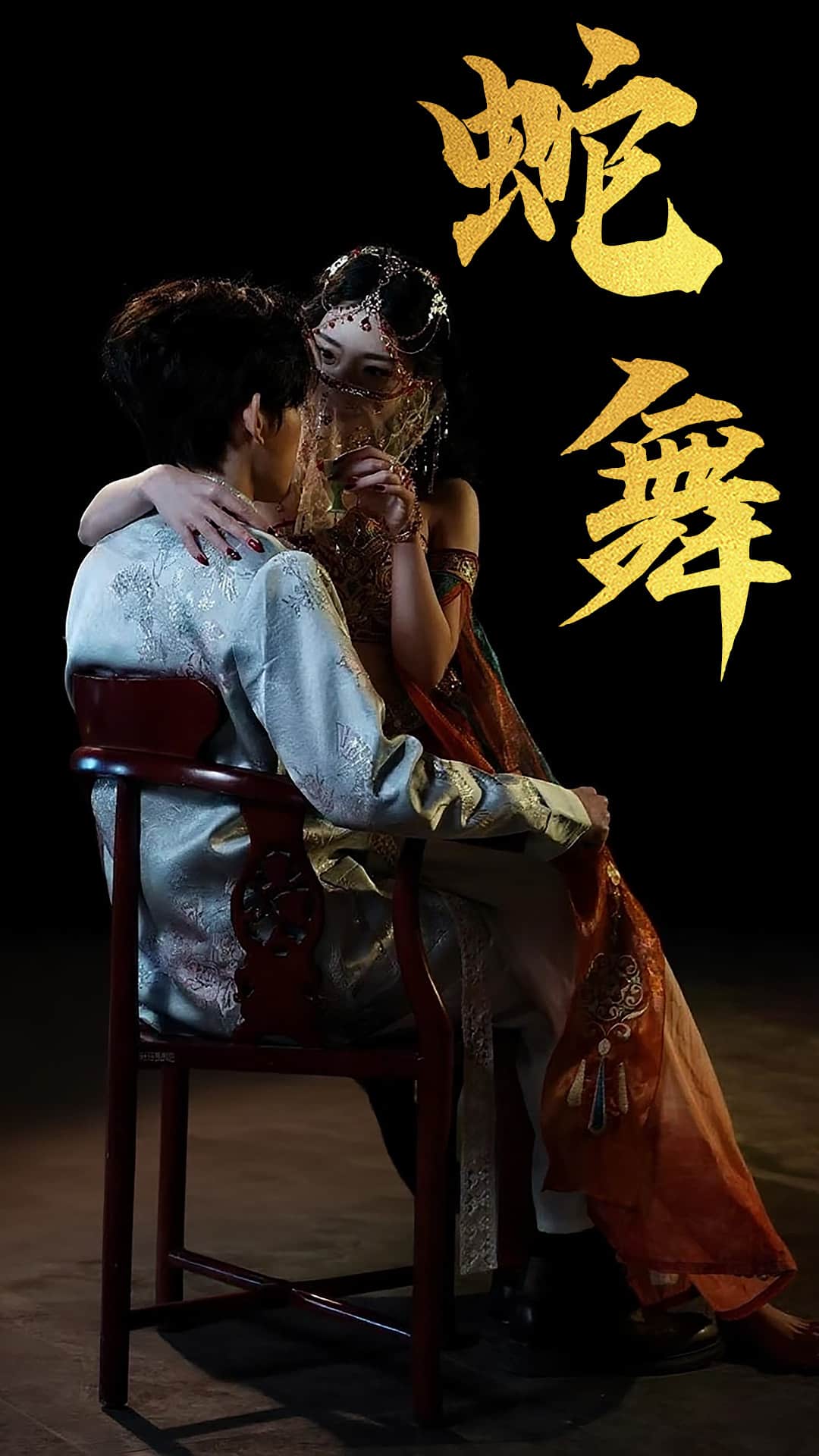 蛇舞 第01集