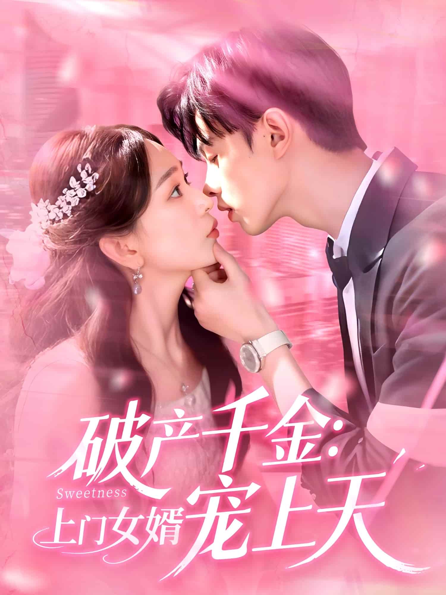 破产千金上门女婿宠上天 第001集