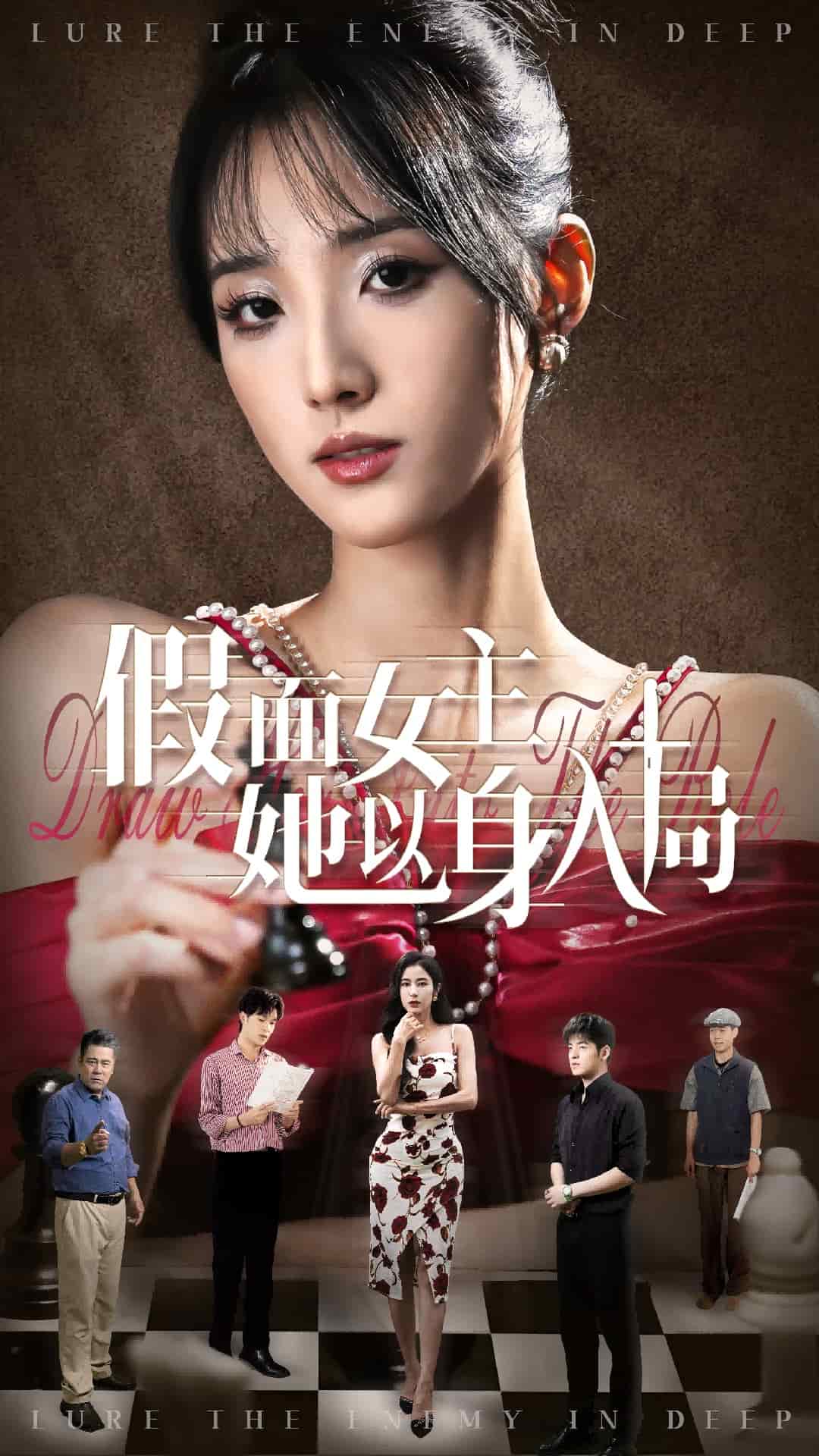 假面女主她以身入局 第01集