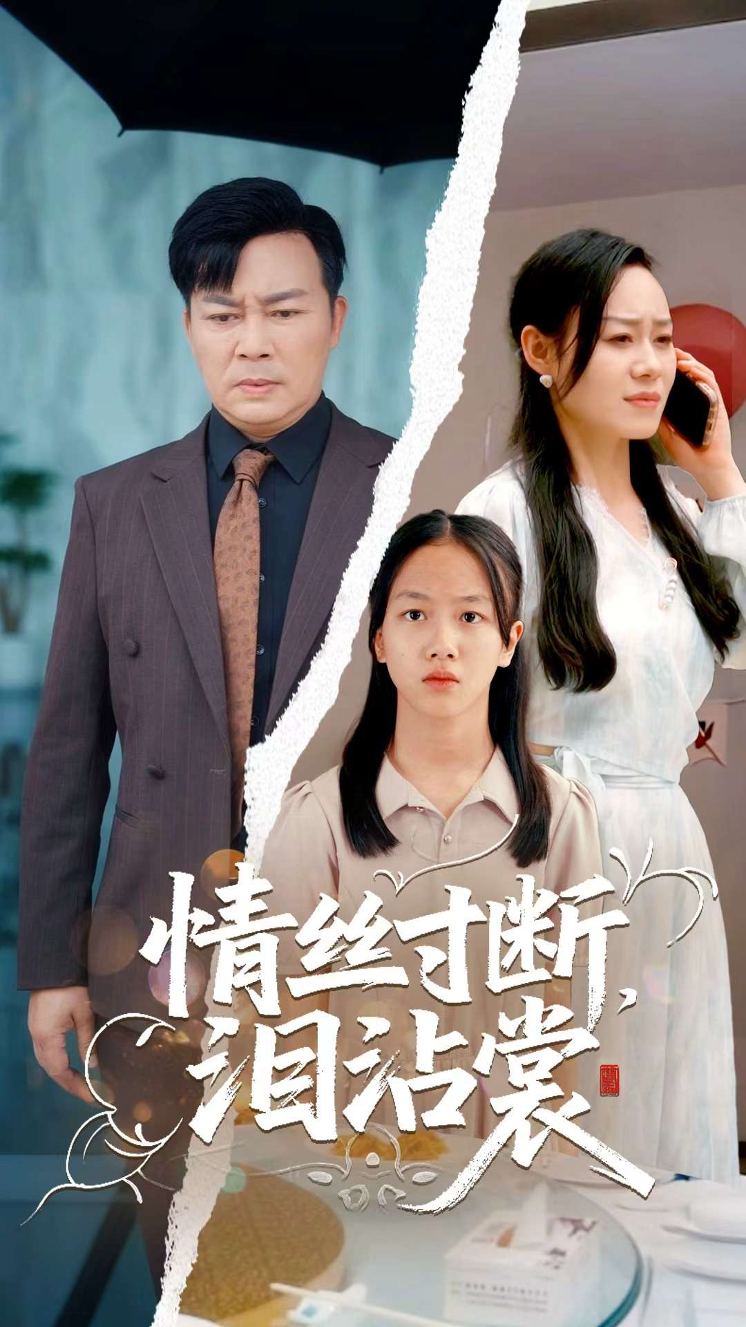 情丝寸断泪沾裳 第02集