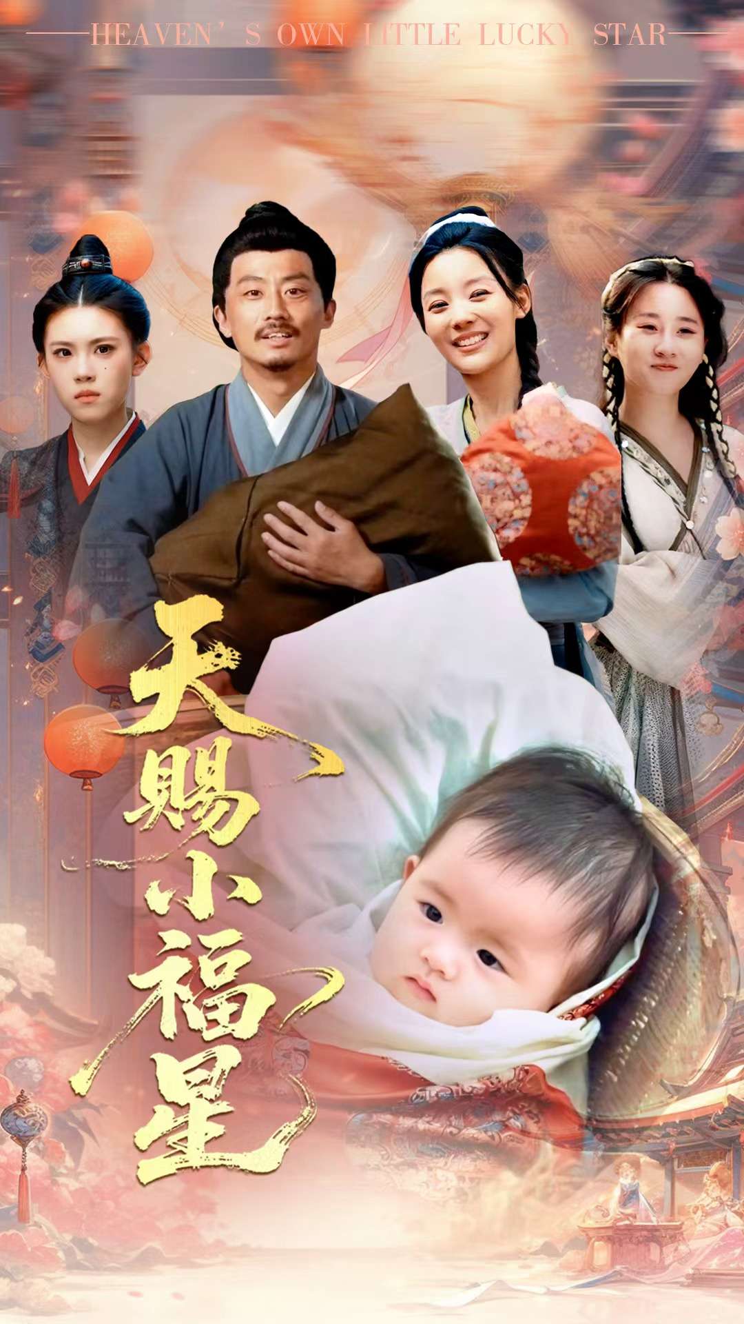 天赐小福星 第01集