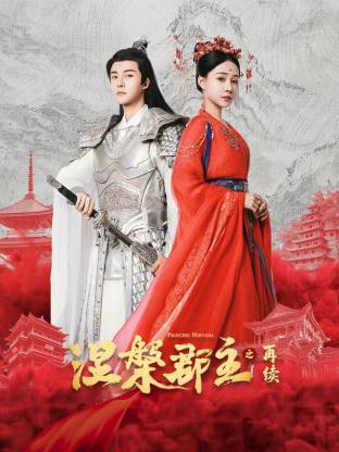 涅槃郡主之再续 第09集